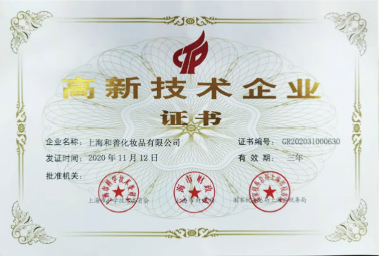 高新技术企业证书.png